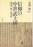 信仰の中世武士団: 湯浅一族と明恵