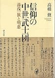 信仰の中世武士団: 湯浅一族と明恵