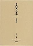 本興寺文書 第四巻 (清文堂史料叢書 第 128刊)