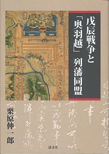 戊辰戦争と「奥羽越」列藩同盟