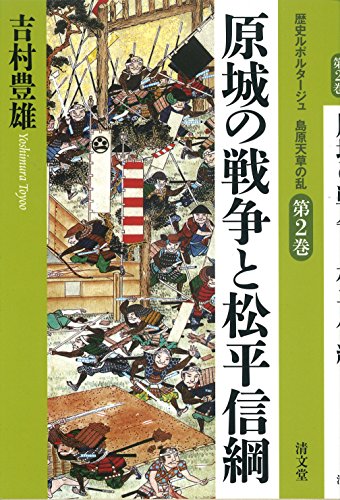 原城の戦争と松平信綱