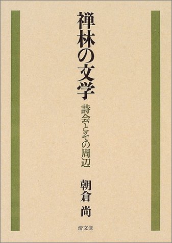 禅林の文学―詩会とその周辺