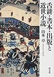 舌耕・書本・出版と近世小説