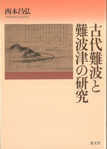 古代難波と難波津の研究
