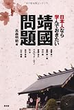 日本人なら学んでおきたい靖國問題