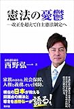 憲法の憂鬱-改正を超えて自主憲法制定へ