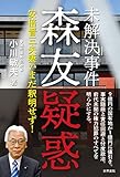 未解決事件 森友疑惑