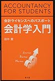 会計ライセンスへのパスポート会計学入門