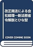 改正商法による会社経理―新法務省令解説