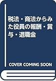 税法・商法からみた役員の報酬・賞与・退職金