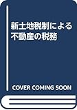 新土地税制による不動産の税務