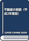 不動産の税務〈平成2年度版〉