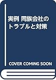 実例 同族会社のトラブルと対策