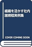 組織を活かす社内諸規程実例集