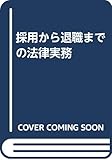 採用から退職までの法律実務