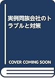 実例同族会社のトラブルと対策