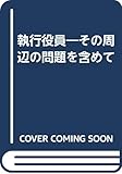 執行役員―その周辺の問題を含めて