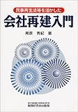 民事再生法等を活かした会社再建入門