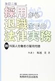 採用から退職までの法律実務―附・外国人労働者の雇用問題