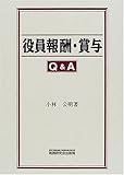 役員報酬・賞与Q&A