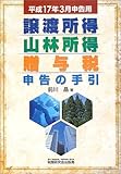 譲渡所得・山林所得・贈与税申告の手引―平成17年3月申告用