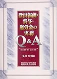 役員報酬・賞与・慰労金の実務Q&A