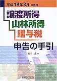 譲渡所得・山林所得・贈与税・申告の手引〈平成18年3月申告用〉