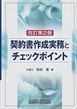 契約書作成実務とチェックポイント