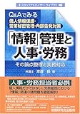 「情報」管理と人事・労務―Q&Aでみる個人情報保護・営業秘密管理・内部告発対策 その論点整理と実務対応 (スタッフアドバイザーライブラリ)