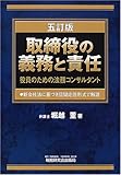 取締役の義務と責任―役員のための法務コンサルタント 新会社法に基づき質疑応答形式で解説