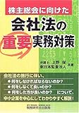 株主総会に向けた会社法の重要実務対策