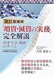 「増資・減資の実務」完全解説―法律・会計・税務のすべて