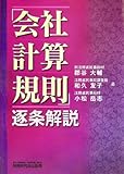 「会社計算規則」逐条解説