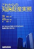 これからの知的財産実務