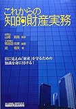 これからの知的財産実務