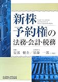 新株予約権の法務・会計・税務