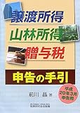 譲渡所得・山林所得・贈与税申告の手引―平成20年3月申告用