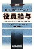 税法・会社法からみた役員給与