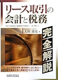 「リース取引の会計と税務」完全解説