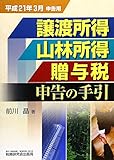 譲渡所得・山林所得・贈与税申告の手引―平成21年3月申告用