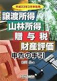 譲渡所得・山林所得・贈与税・財産評価申告の手引―平成23年3月申告用