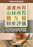 譲渡所得・山林所得・贈与税・財産評価申告の手引―平成24年3月申告用