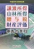 譲渡所得・山林所得・贈与税・財産評価申告の手引―平成25年3月申告用