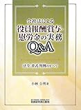 会社法による役員報酬・賞与・慰労金の実務Q&A―法令・書式・判例のすべて