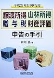 譲渡所得・山林所得・贈与税・財産評価申告の手引〈平成26年3月申告用〉