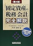 「固定資産の税務・会計」完全解説