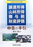 譲渡所得・山林所得・贈与税・財産評価申告の手引-平成27年3月申告用