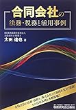 合同会社の法務・税務と活用事例