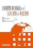 国際相続の法務と税務