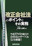 改正会社法のポイントとその実務